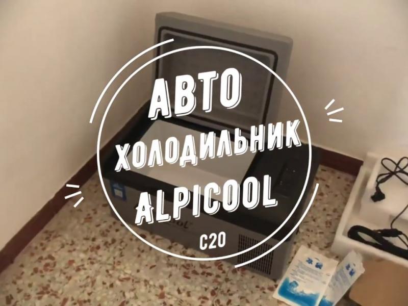 Автохолодильник alpicool